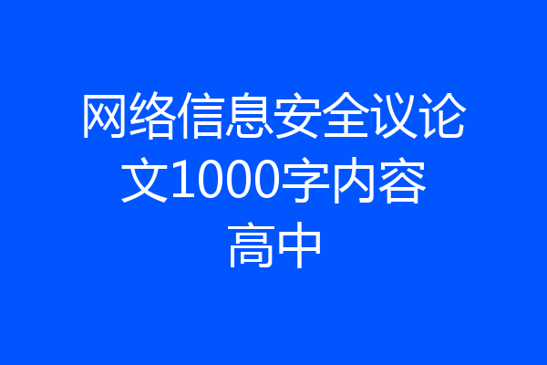 网络信息安全议论文1000字内容高中