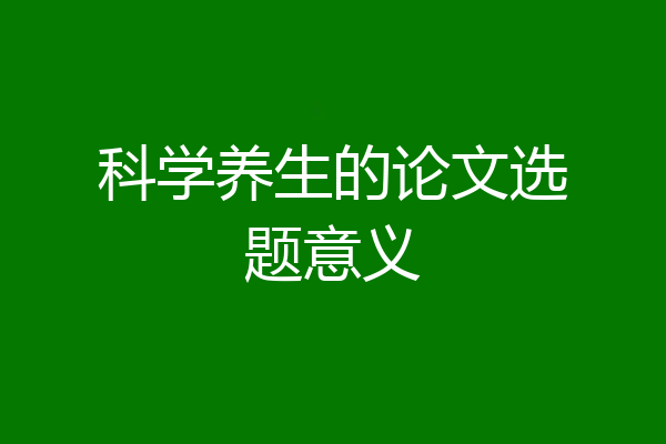 科学养生的论文选题意义