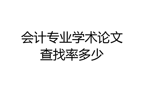 会计专业学术论文查找率多少