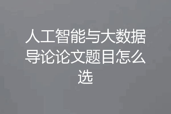 人工智能与大数据导论论文题目怎么选