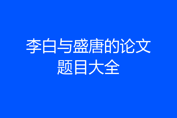 李白与盛唐的论文题目大全