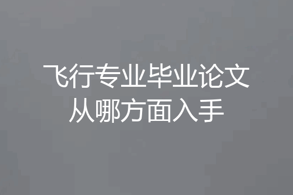 飞行专业毕业论文从哪方面入手