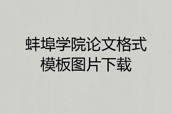 蚌埠学院论文格式模板图片下载