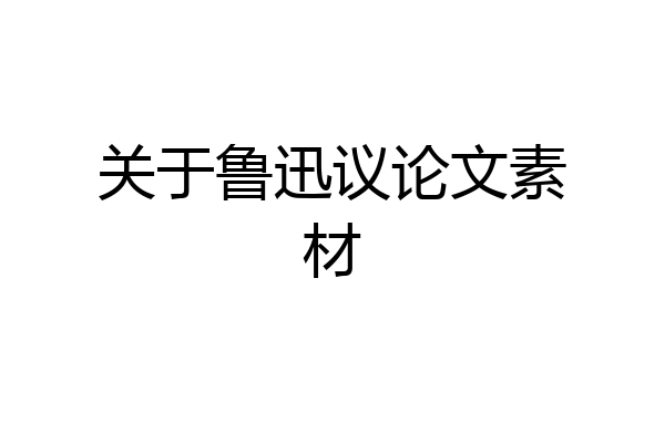 关于鲁迅议论文素材