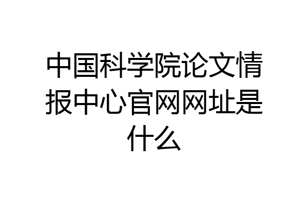 中国科学院论文情报中心官网网址是什么