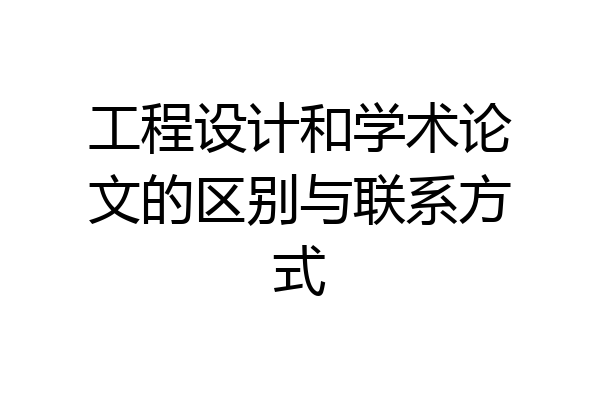 工程设计和学术论文的区别与联系方式