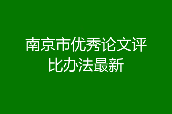 南京市优秀论文评比办法最新
