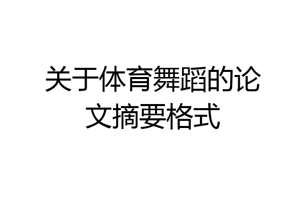 关于体育舞蹈的论文摘要格式