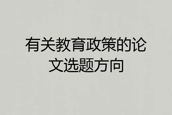 有关教育政策的论文选题方向