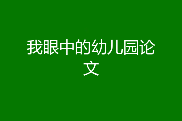 我眼中的幼儿园论文