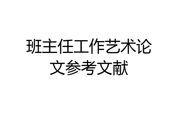班主任工作艺术论文参考文献