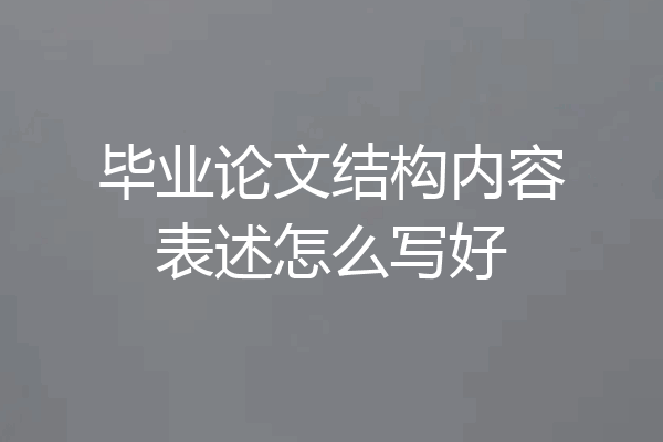 毕业论文结构内容表述怎么写好