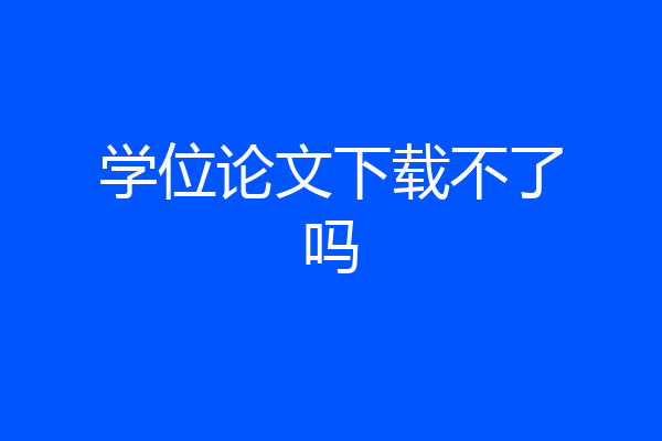 学位论文下载不了吗