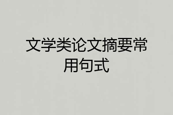 文学类论文摘要常用句式