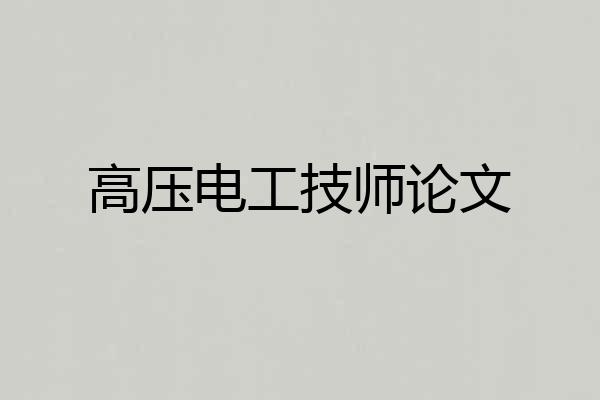 高压电工技师论文