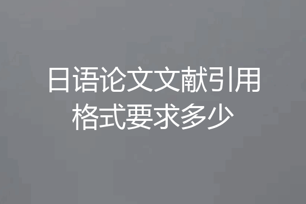 日语论文文献引用格式要求多少