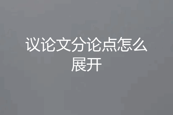 议论文分论点怎么展开