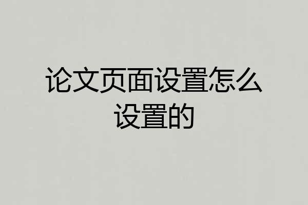 论文页面设置怎么设置的