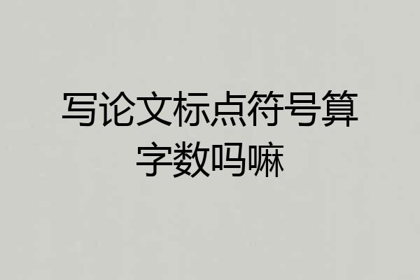 写论文标点符号算字数吗嘛