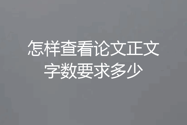 怎样查看论文正文字数要求多少