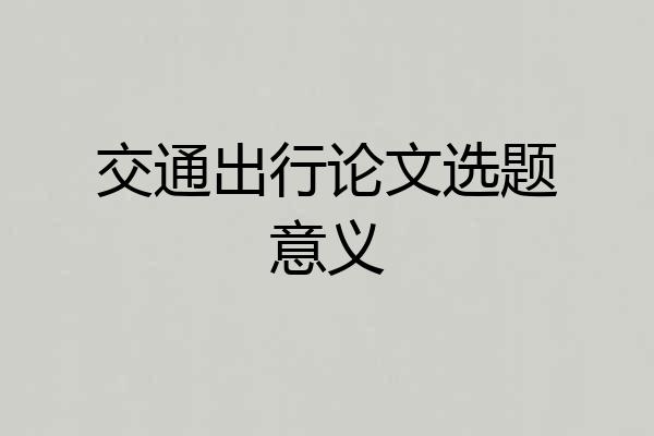 交通出行论文选题意义