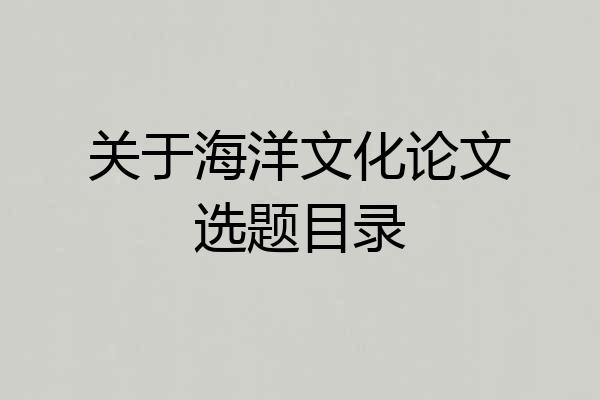 关于海洋文化论文选题目录