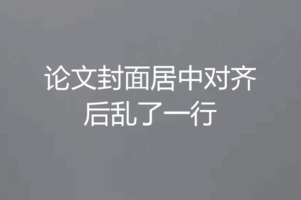 论文封面居中对齐后乱了一行