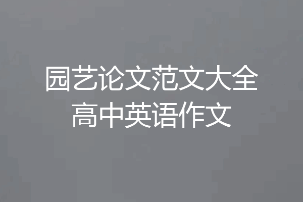 园艺论文范文大全高中英语作文