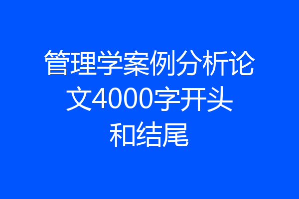管理学案例分析论文4000字开头和结尾