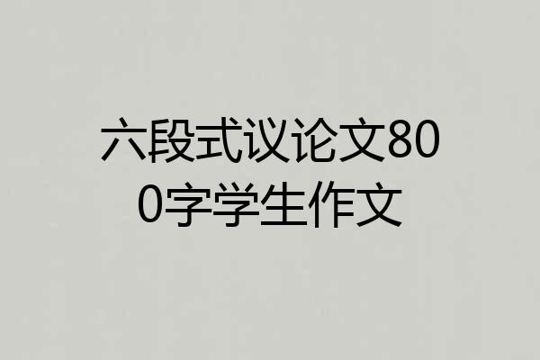 六段式议论文800字学生作文