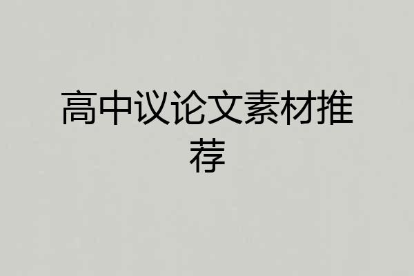 高中议论文素材推荐