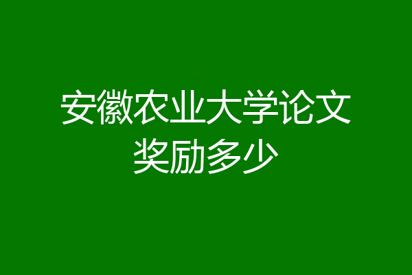 安徽农业大学论文奖励多少