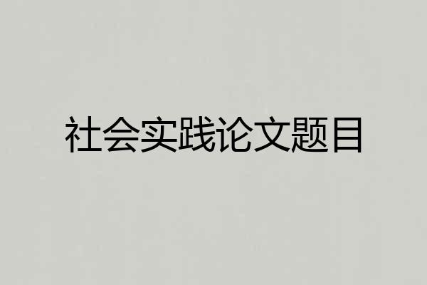 社会实践论文题目