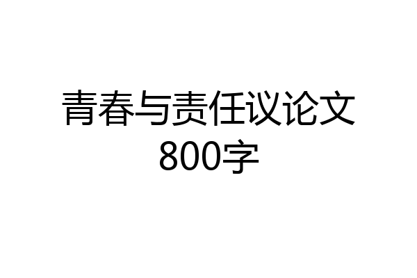 青春与责任议论文800字