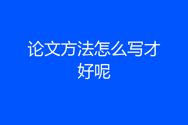 论文方法怎么写才好呢