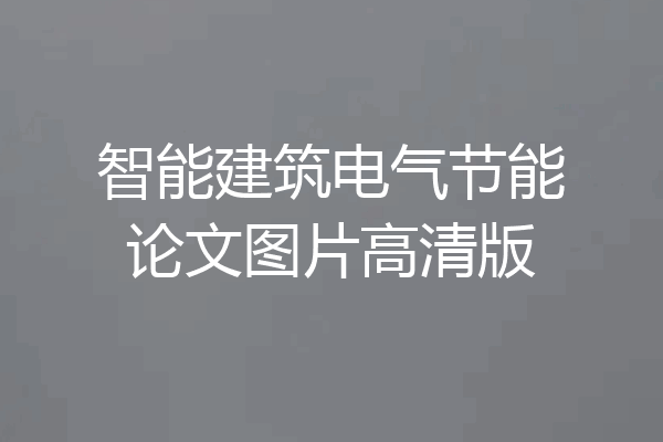 智能建筑电气节能论文图片高清版