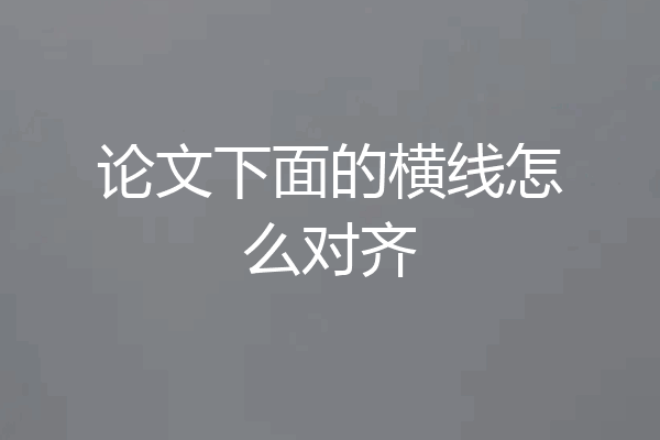 论文下面的横线怎么对齐