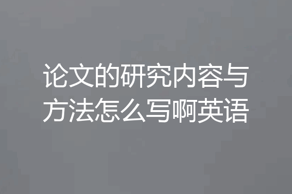论文的研究内容与方法怎么写啊英语