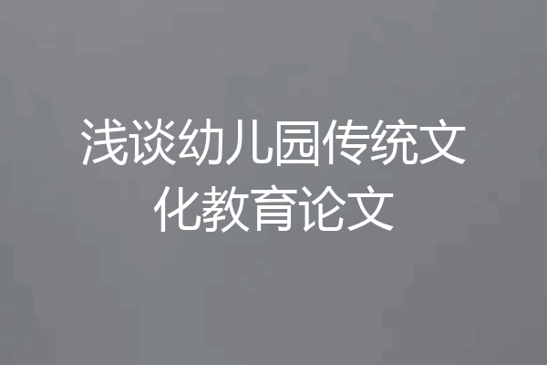浅谈幼儿园传统文化教育论文