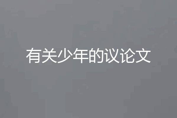 有关少年的议论文