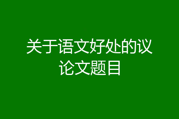 关于语文好处的议论文题目