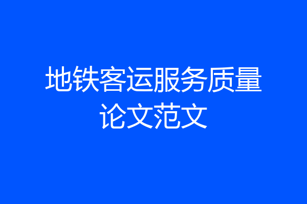地铁客运服务质量论文范文