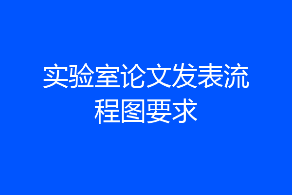 实验室论文发表流程图要求