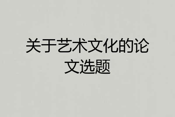 关于艺术文化的论文选题