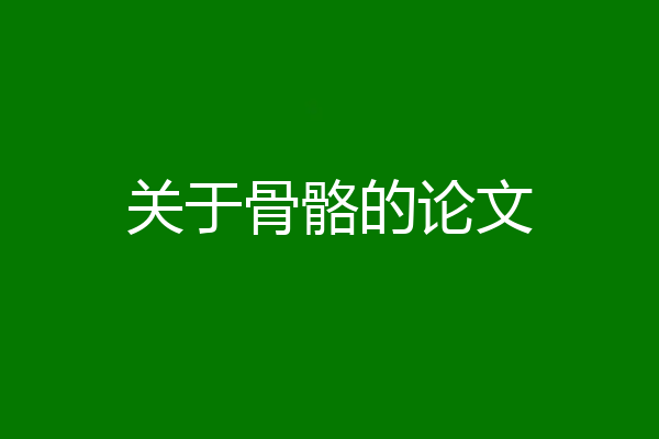 关于骨骼的论文