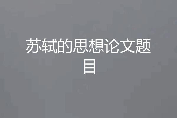 苏轼的思想论文题目