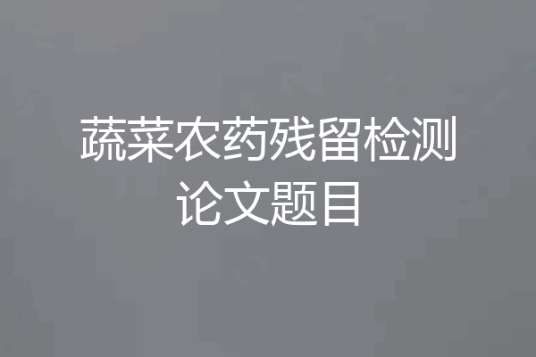 蔬菜农药残留检测论文题目