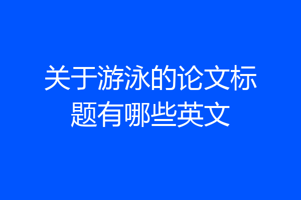 关于游泳的论文标题有哪些英文