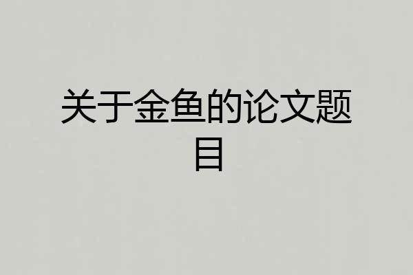 关于金鱼的论文题目