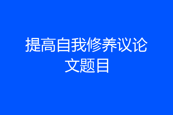 提高自我修养议论文题目